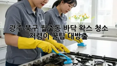 광주 북구 월출동 바닥 왁스 청소 ✨ 저렴이 꿀팁 대방출!