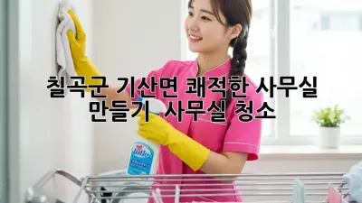 칠곡군 기산면 쾌적한 사무실 만들기 ✨ 사무실 청소🧹