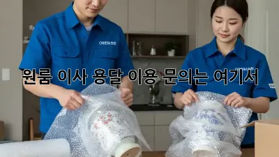 원룸 이사? 용달 이용 문의는 여기서!
