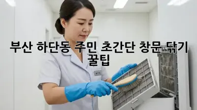✨ 부산 하단동 주민必見! 초간단 창문 닦기 꿀팁 🍯