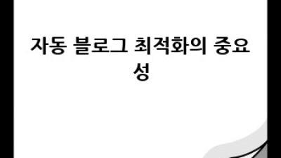 디지털노마드 자동 블로그, 로딩 속도 UP!