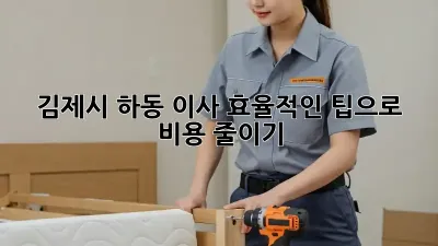 김제시 하동 이사, 효율적인 팁으로 비용 줄이기!