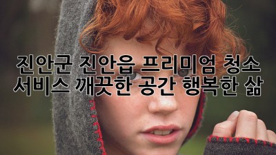 진안군 진안읍 프리미엄 청소 서비스: 깨끗한 공간, 행복한 삶