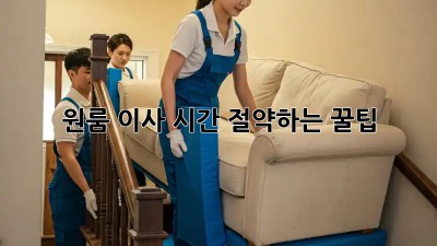 원룸 이사, 시간 절약하는 꿀팁!
