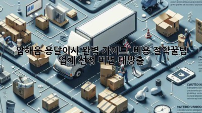 압해읍 용달이사 완벽 가이드 🚚💨 비용 절약꿀팁 & 업체 선정 비법 대방출!
