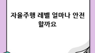 자율주행차 전문가가 알려주는 안전한 주행법