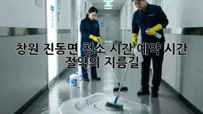 창원 진동면 청소 시간 예약: 시간 절약의 지름길!