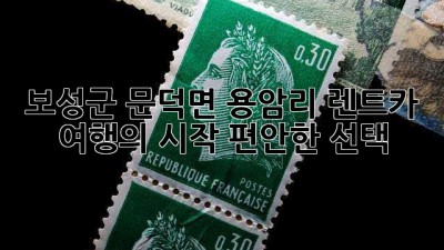 보성군 문덕면 용암리 렌트카 : 여행의 시작, 편안한 선택