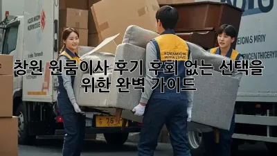 창원 원룸이사 후기: 후회 없는 선택을 위한 완벽 가이드